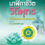 cover_คู่มือการใช้งานนาฬิกาชีวิต วิถีพุทธ