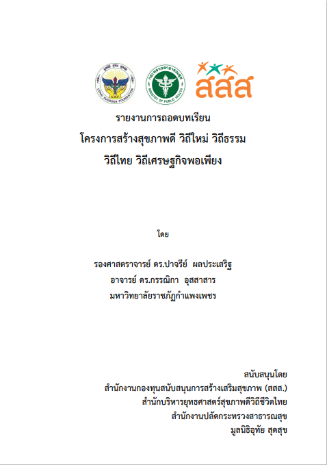 รายงานการถอดบทเรียนโครงการสร้างสุขภาพดี