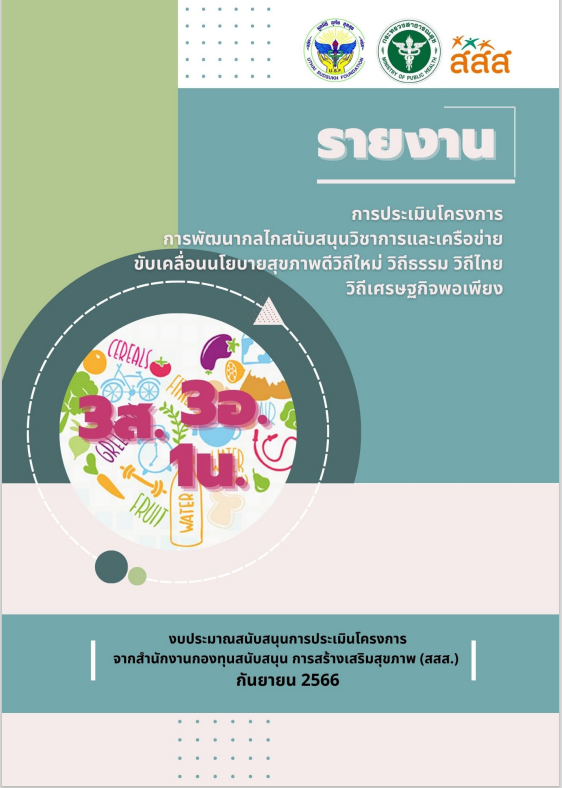 รายงานการประเมินโครงการ พกวข