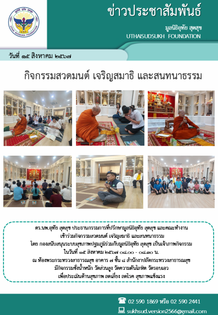 ดร.นพ.อุทัย สุดสุข ประธานกรรมการที่ปรึกษามูลนิธิอุทัย สุดสุข และคณะทำงาน เข้าร่วมกิจกรรมสวดมนต์ เจริญสมาธิ และสนทนาธรรม โดย กองสนับสนุนระบบสุขภาพปฐมภูมิร่วมกับมูลนิธิอุทัย สุดสุข เป็นเจ้าภาพกิจกรรม