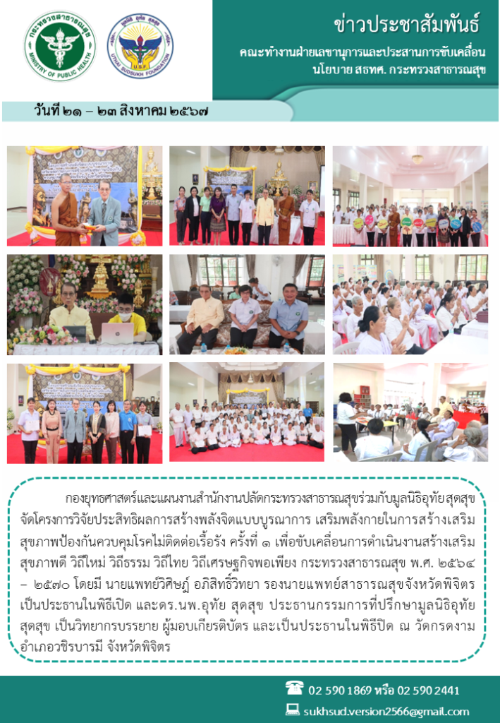 กองยุทธศาสตร์และแผนงานสำนักงานปลัดกระทรวง​สาธารณสุข ร่วมกับมูลนิธิอุทัย สุดสุข จัดโครงการวิจัยประสิทธิผลการสร้างพลังจิตแบบบูรณาการ เสริมพลังกายในการสร้างเสริมสุขภาพป้องกันควบคุมโรคไม่ติดต่อเรื้อรัง