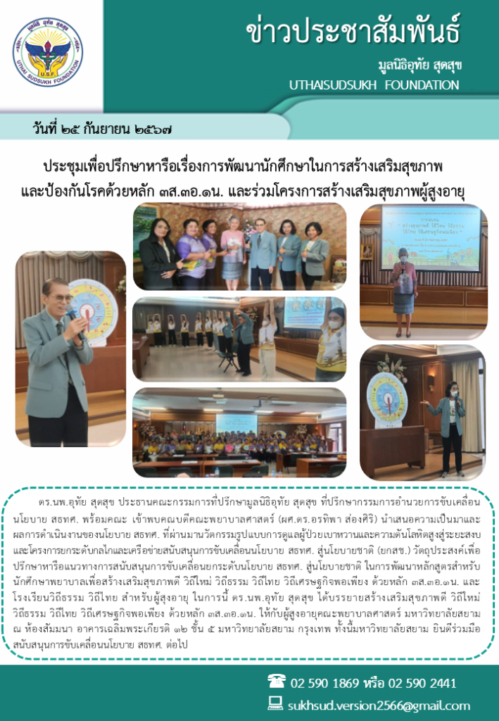 ประชุมเพื่อปรึกษาหารือเรื่องการพัฒนานักศึกษาในการสร้างเสริมสุขภาพ และป้องกันโรคด้วยหลัก 3ส.3อ.1น. และร่วมโครงการสร้างเสริมสุขภาพผู้สูงอายุ