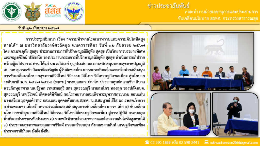 การประชุมสัมมนา เรื่อง “ความท้าทายโรคเบาหวานและความดันโลหิตสูงหายได้” ณ มหาวิทยาลัยวงษ์ชวลิตกุล จ.นครราชสีมา วันที่ 12 กันยายน 2567