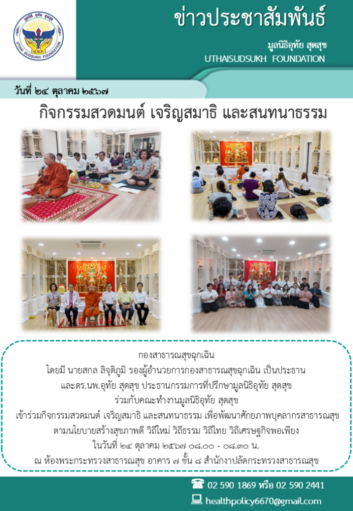 กองสาธารณสุขฉุกเฉิน โดยมี นายสกล ลิจุติภูมิ รองผู้อำนวยการกองสาธารณสุขฉุกเฉิน เป็นประธาน และดร.นพ.อุทัย สุดสุข ประธานกรรมการที่ปรึกษามูลนิธิอุทัย สุดสุข ร่วมกับคณะทำงานมูลนิธิอุทัย สุดสุข เข้าร่วมกิจกรรมสวดมนต์ เจริญสมาธิ และสนทนาธรรม