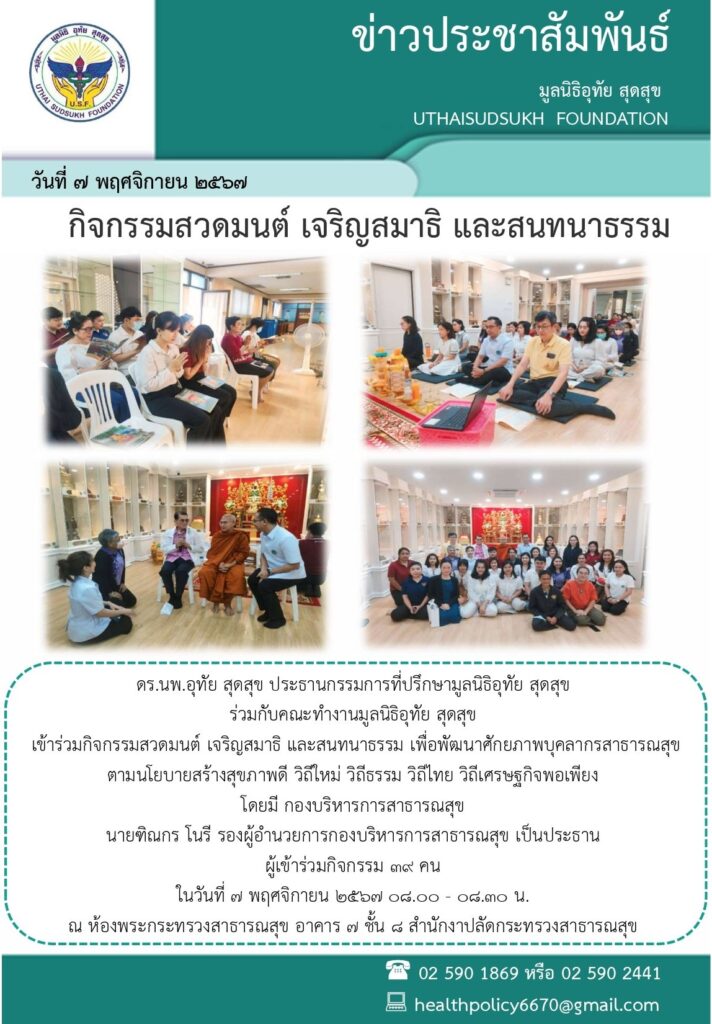 กองบริหารการสาธารณสุข โดยมี นายฑิณกร โนรี รองผู้อำนวยการกองบริหารการสาธารณสุข เป็นประธาน และดร.นพ.อุทัย สุดสุข ประธานกรรมการที่ปรึกษามูลนิธิอุทัย สุดสุข ร่วมกับคณะทำงานมูลนิธิอุทัย สุดสุข เข้าร่วมกิจกรรมสวดมนต์ เจริญสมาธิ และสนทนาธรรม