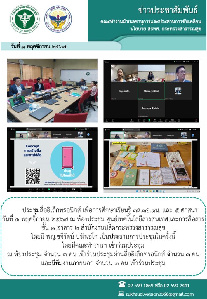 ประชุมสื่ออิเล็กทรอนิกส์ เพื่อการศึกษาเรียนรู้ 3ส.3อ.1น. และ 5 ศาสนาวันที่ 1 พฤศจิกายน 2567 ณ ห้องประชุม ศูนย์เทคโนโลยีสารสนเทศและการสื่อสารชั้น 1 อาคาร 2 สำนักงานปลัดกระทรวงสาธารณสุข โดยมี พญ.ขจีรัตน์ ปรักเอโก เป็นประธาน