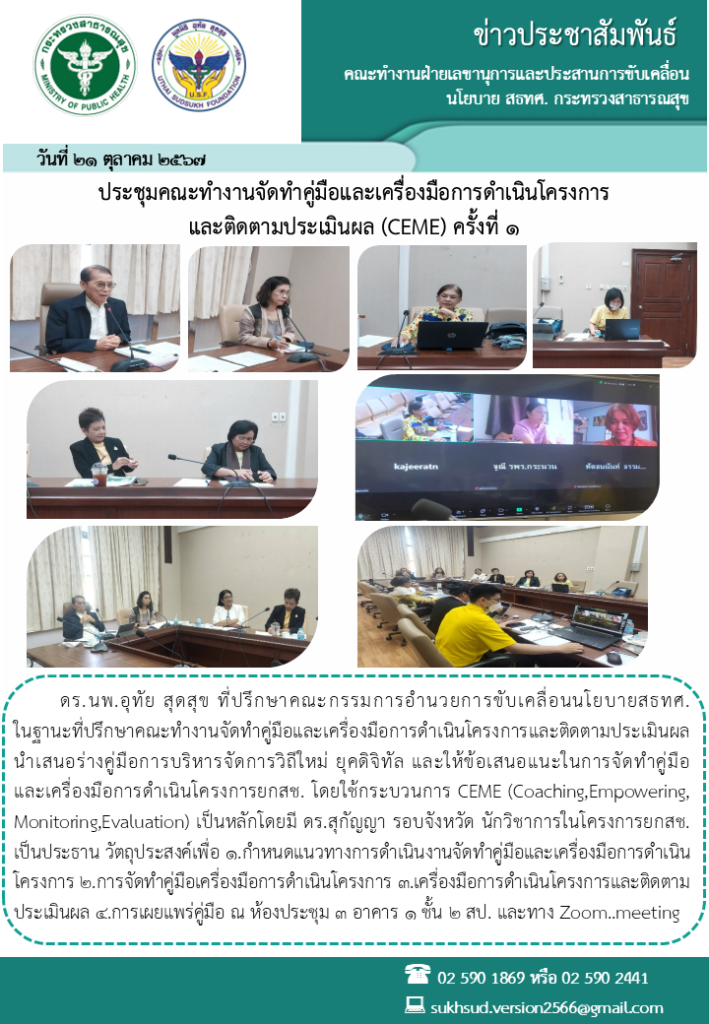 ประชุมคณะทำงานจัดทำคู่มือและเครื่องมือการดำเนินโครงการและติดตามประเมินผล (CEME) ครั้งที่ 1/2567