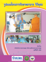 Cover_รูปแบบโครงสร้างการรักษาพยาบาล-วิถีพุทธ