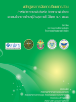 cover_หลักสูตรการจัดการเรียนการสอน